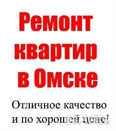 Ремонт квартир в Омске для Вас