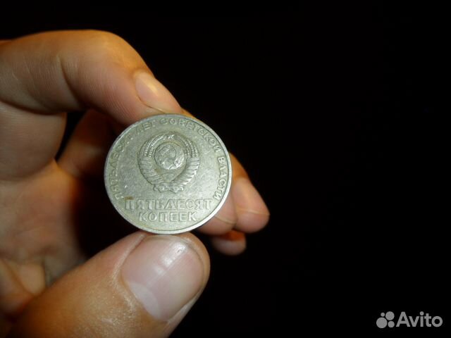 50 копеек СССР 1964-86г