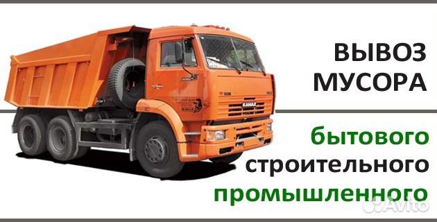 Вывоз строительного мусора, старой мебели