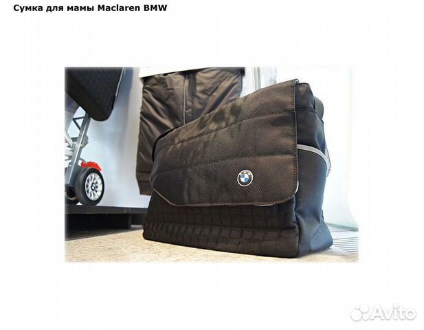 Новая сумка для мамы Maclaren BMW Новая сумка для мамы Maclaren BMW