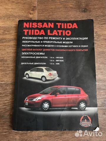 Инструкция по эксплуатации ниссан. Тиида Ниссан книга. Nissan Tiida руководство по ремонту. Ниссан Тиида инструкция. Nissan Tiida мануал.