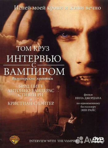 Интервью с вампиром на DVD