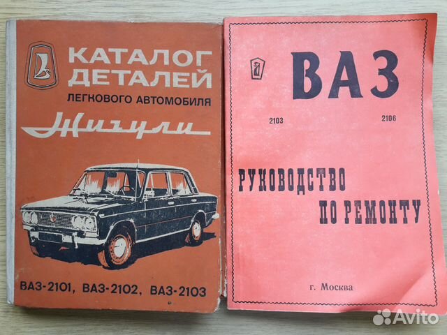 Книга ваз 2101. Книжка по ремонту ВАЗ 2101. Книжка ВАЗ 2101. Книга ВАЗ 2101 Жигули. Книга по ремонту ВАЗ 2101.