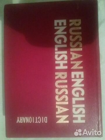 Русско-английский Англо-русский словарь