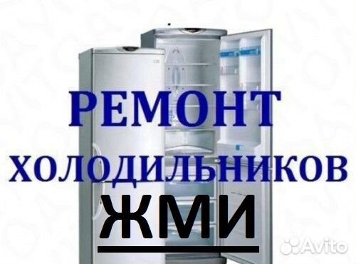 Ремонт Холодильников Сочи Ремонт Холодильников Сочи