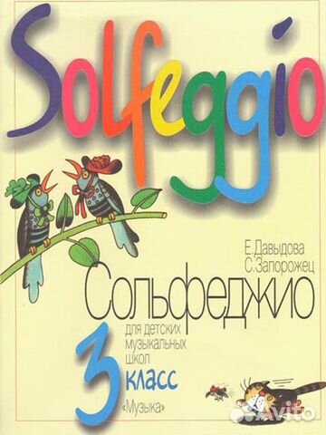 Давыдова, Запорожец. Сольфеджио 3 Класс Купить В Москве | Хобби И.