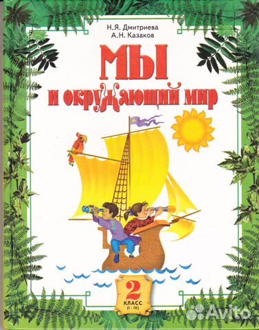 Учебник 2 класс ой. Окружающий мир. Дмитриева н.я., Казаков а.н.. Окружающий мир – н.я.Дмитриева, а.н. Казакова.. Окружающий мир. Авторы: Дмитриева н.я., Казаков а.н 2 класс. «Мы и окружающий мир», авторы н.я. Дмитриева и а.н.Казаков.