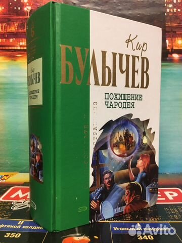 КИР БУЛЫЧЕВ ПОХИЩЕНИЕЧАРОДЕЯ СКАЧАТЬ БЕСПЛАТНО КИР БУЛЫЧЕВ ПОХИЩЕНИЕЧАРОДЕЯ СКАЧАТЬ БЕСПЛАТНО