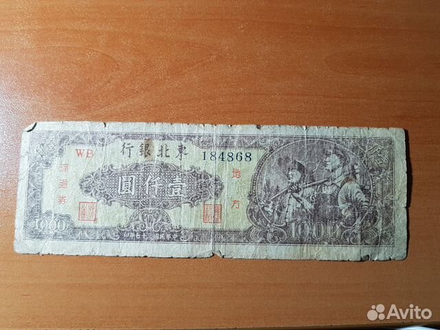 Tung Pei Bank of China / Китай 1948 год 1000 юаней