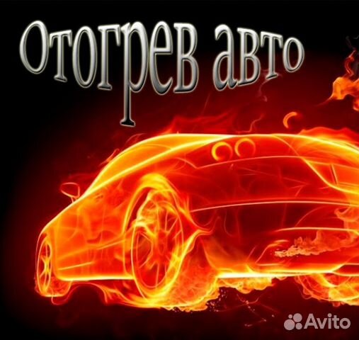 Отогрев автомобиля Отогрев автомобиля
