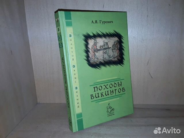 Гуревич А.Я. Походы викингов