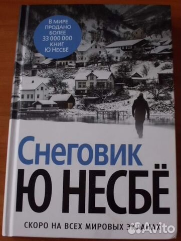 Несбё Ю. Снеговик. 2017 Звезды мирового детектива