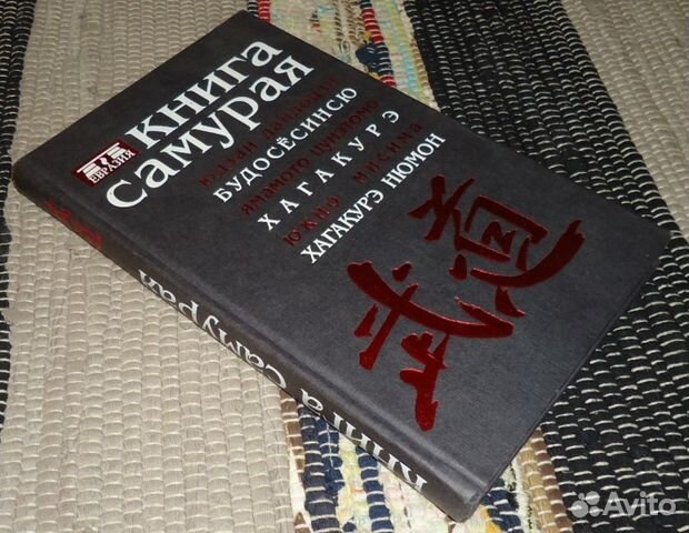 Ямамото цунэтомо. Хагакурэ Ямамото Цунэтомо книга. Книга самурая. Хагакурэ книга самурая. Хагакурэ сокрытое в листве купить.