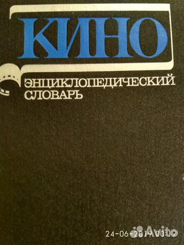 Кино энциклопедич. словарь 1986г+Актеры з.к.1977г Кино энциклопедич. словарь 1986г+Актеры з.к.1977г