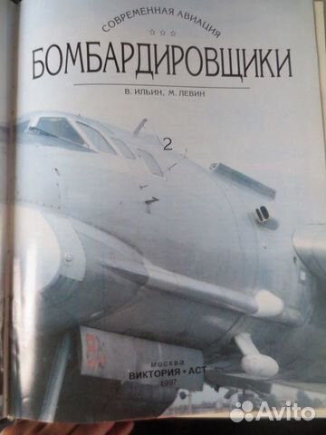 Бомбардировщики 2 том 1997 аст
