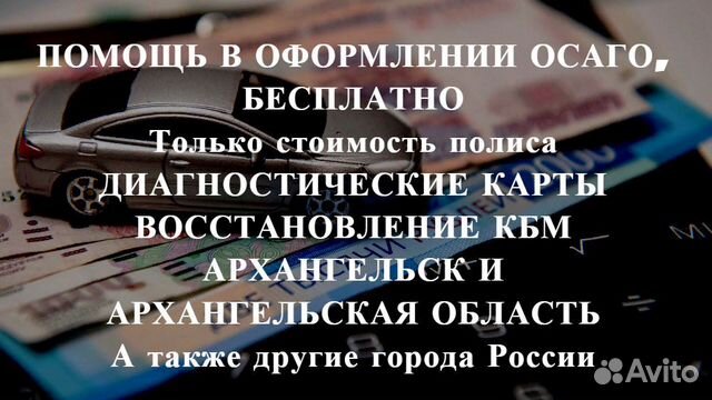 Осаго без очереди в Архангельске и обл. Дк, Кбм