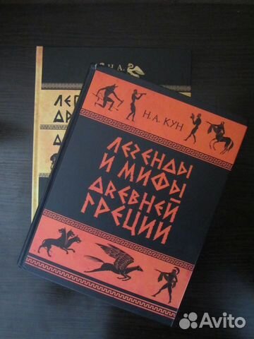 Кун, Н. А. Легенды и мифы Древней Греции (2 книги)