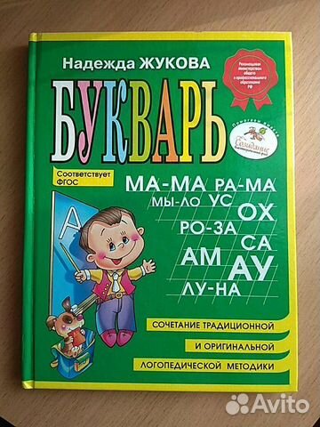 Букварь Н. Жукова