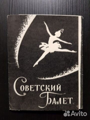 Советский балет