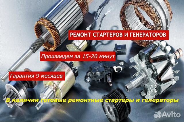 Ремонт Генераторов Стартеров