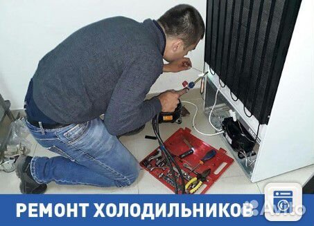 Ремонт холодильников Ремонт холодильников