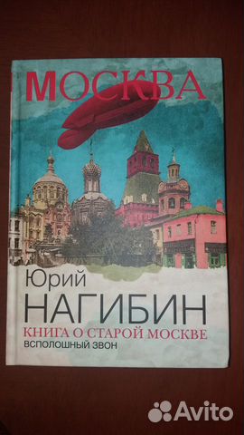 Книга о старой Москве. Всполошный звон Книга о старой Москве. Всполошный звон