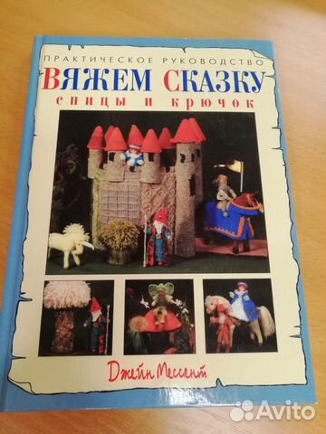 Книга Вяжем сказку