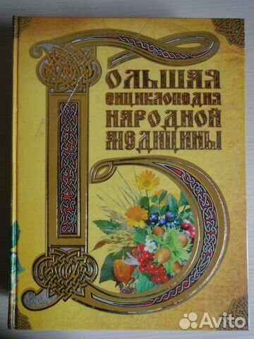 Большая энциклопедия народной медицины Большая энциклопедия народной медицины
