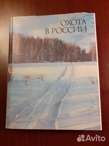 Большая книга-альбом Охота в России. Издание 1992г Большая книга-альбом Охота в России. Издание 1992г