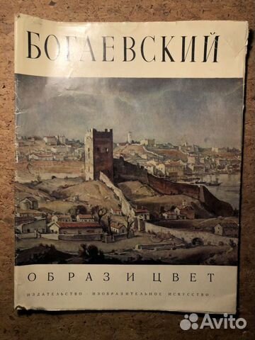 Константин Богаевский - Образ и Цвет