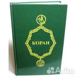 Книга: Коран перевод Крачковского