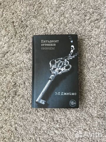 Книга «Пятьдесят оттенков свободы» Книга «Пятьдесят оттенков свободы»