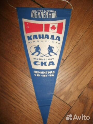3- ая часть вымпелы спортивные хоккей футбол СССР