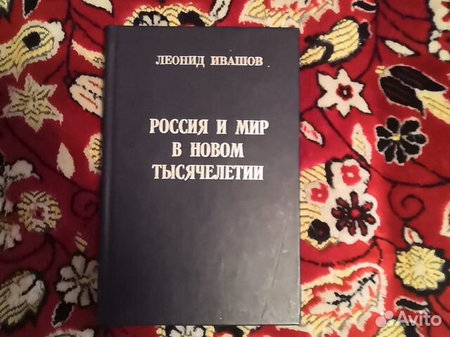 Купить Книгу Опрокинутый Мир Леонид Ивашов