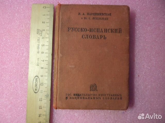 Русско-Испанский словарь 1937 г