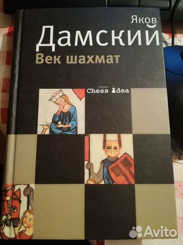 Дамский Яков: Век шахмат