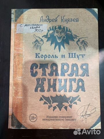 Книга Андрея Князева «Король и шут. Старая книга»