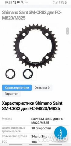Новая Звезда Shimano Saint 820 /825 (36T)