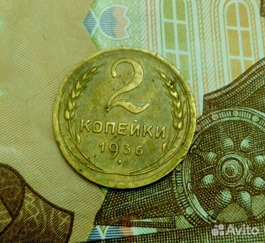 2 коп. СССР, 1936 г. Редкая