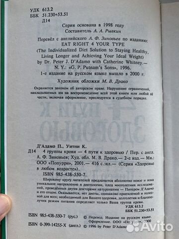 4 группы крови - 4 пути к здоровью (Питер Дадамо