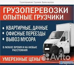 Грузчики.Разнорабочие.Переезды.Вывоз мусора.Демонт