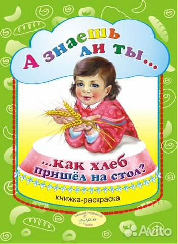 Книжка-раскраска о хлебе 5-8 лет Книжка-раскраска о хлебе 5-8 лет