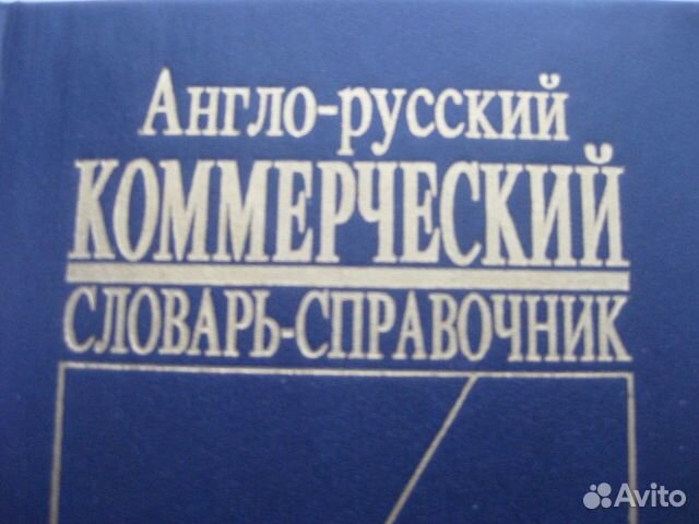 Англо-русск Коммерческий словарь-справочник Англо-русск Коммерческий словарь-справочник
