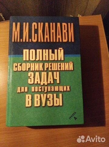 Сканави. Полный сборник решений