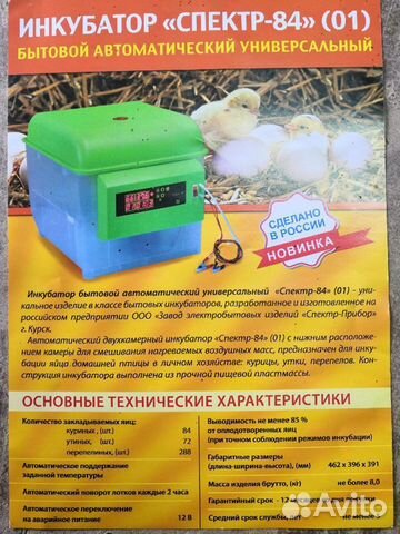 Инкубатор автоматический "Спектр-84-01" купить на Зозу.ру - фотография № 4