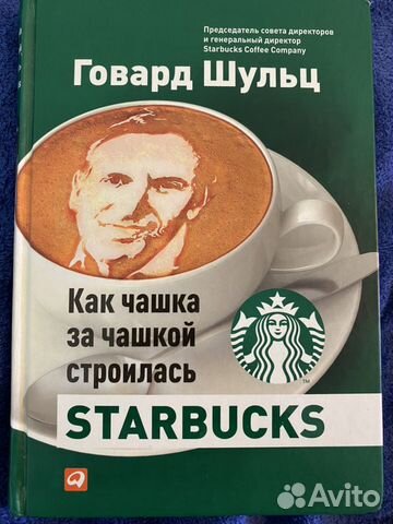 Книга Говард Шульц «Как чашка за чашкой строилась