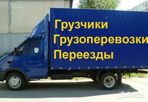 Переезды. Газели. Мебельные фургоны. Грузчики проф