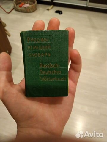 Русско-немецкий словарь 1972г Русско-немецкий словарь 1972г