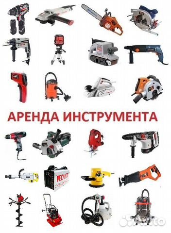 Аренда/прокат и ремонт инструмента Аренда/прокат и ремонт инструмента