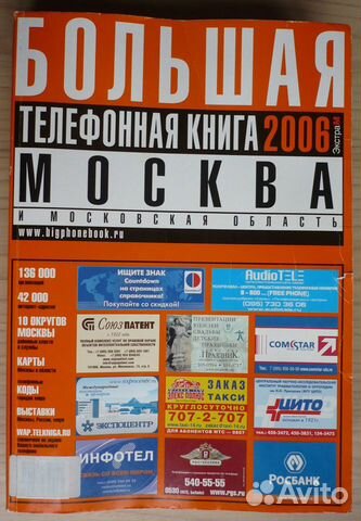 Большая телефонная книга 2006: Москва и Моск. обл Большая телефонная книга 2006: Москва и Моск. обл